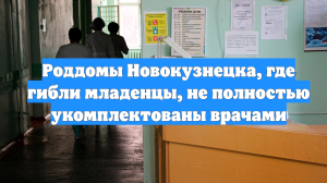 Роддомы Новокузнецка, где гибли младенцы, не полностью укомплектованы врачами
