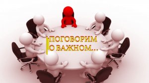 ПОГОВОРИМ О ВАЖНОМ...