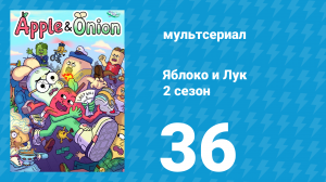 Яблоко и Лук 2 сезон 36 серия (мультсериал, 2020)