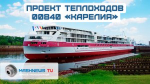Круизный лайнер смешанного плавания «Карелия». Проект 00840