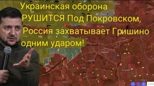 Украинская оборона рушится под Покровском — Россия одним махом захватывает Гришино!