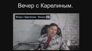 Вечера с Карелиным. Выпуск 23