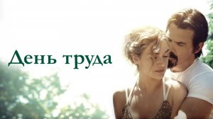 День труда (2013) / Labor Day