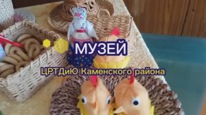 Музей народного быта Центра развития творчества детей и юношества Каменского района