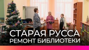 Старорусскую библиотеку отремонтировали по федеральной программе