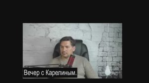 Вечера с Карелиным. Выпуск 1