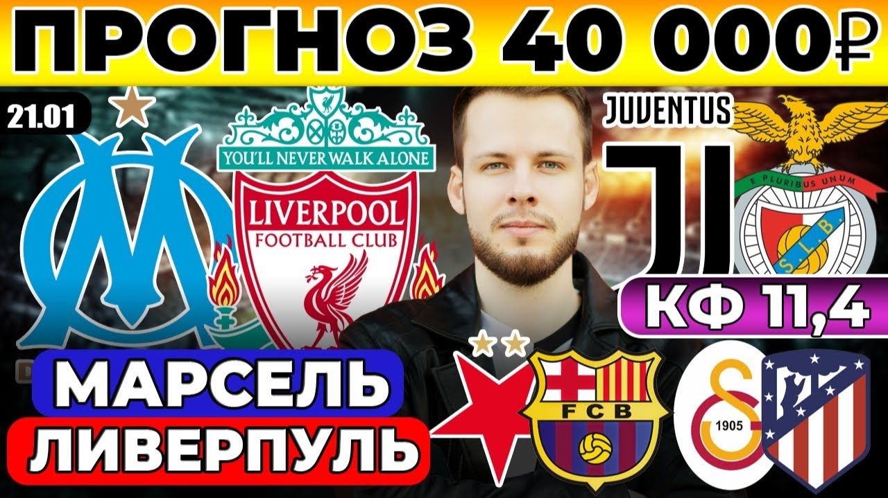МАРСЕЛЬ - ЛИВЕРПУЛЬ ПРОГНОЗ ЮВЕНТУС - БЕНФИКА ОБЗОР СЛАВИЯ - БАРСЕЛОНА ПРОГНОЗ ГАЛАТАСАРАЙ - АТЛЕТИК смотреть онлайн