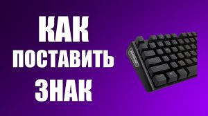 Как поставить знак на клавиатуре
