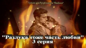 Впечатления от 3 серии турецкого сериала "Разлука тоже часть любви"