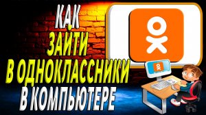 В одноклассники зайти как в компьютере