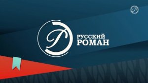 Уход на профилактику (Русский Роман HD, 21.01.2026)