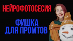 Нейрофотосесия. Фишка для промтов. Пишем быстро и качественно любой промт.