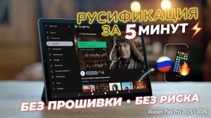 Русификация Lenovo Xiaoxin Pad Pro 2025 за 5 минут — полный русский без прошивки и рисков
