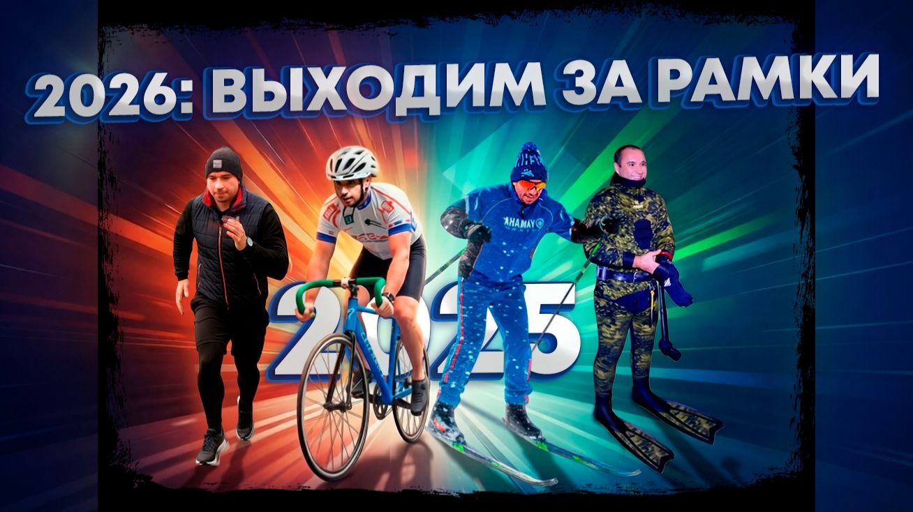 МОЙ ПУТЬ В БЕГЕ ВЕЛОСИПЕДЕ И ЛЫЖАХ. ЦИКЛИЧЕСКИЕ ВИДЫ СПОРТА С НУЛЯ