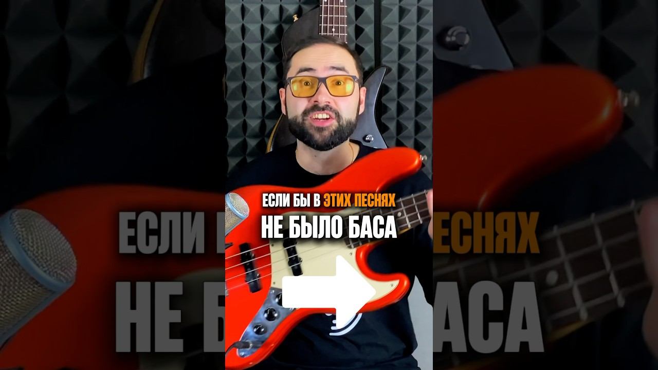 Если бы в этих песнях не было БАС-ГИТАРЫ смотреть онлайн