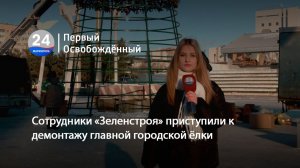 Сотрудники «Зеленстроя» приступили к демонтажу главной городской ёлки.  21.01.2026