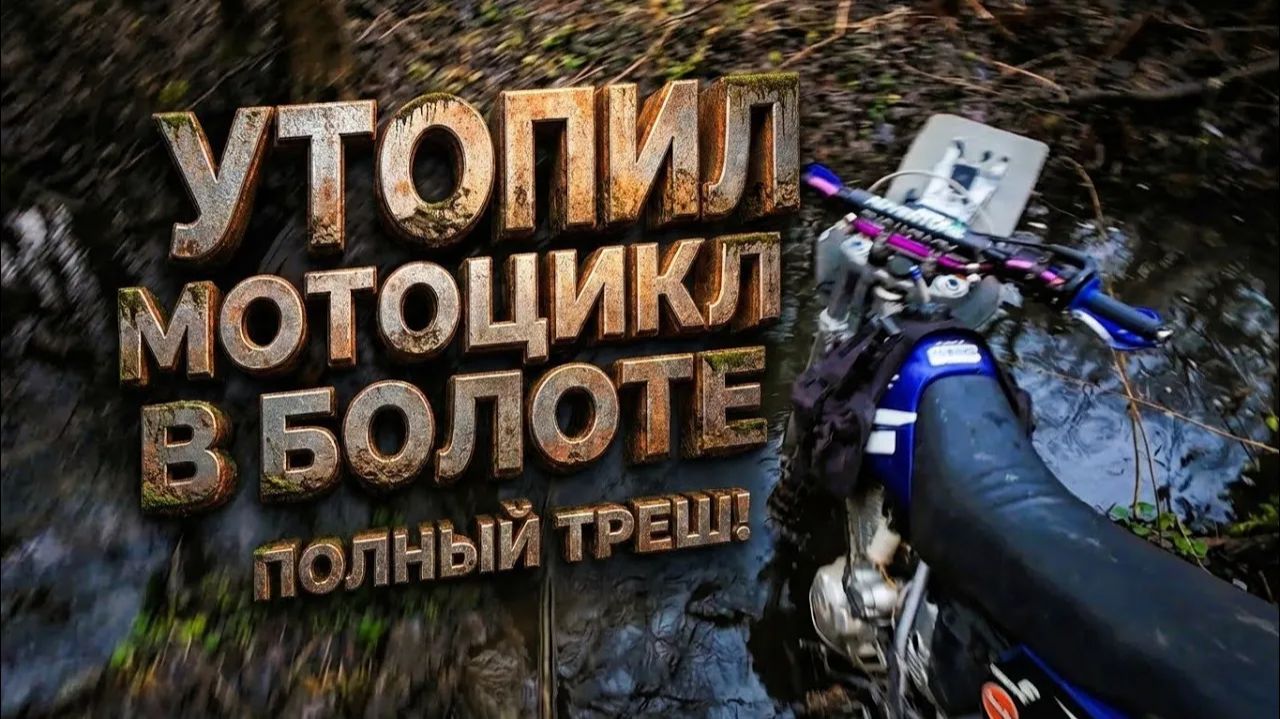 Чуть не утопил мотик в БОЛОТЕ. Yamaha ttr600. Мотопокатушки на эндуро. смотреть онлайн