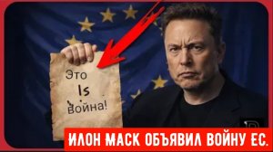 Илон маск объявляет войну Евросоюзу.