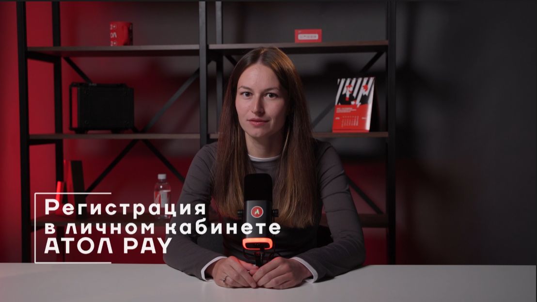 Как зарегистрироваться в личном кабинете АТОЛ Pay смотреть онлайн