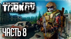 Escape from Tarkov Прохождение сюжета #8 - СУЕТА С РЕШАЛОЙ НА ТАМОЖНЕ!