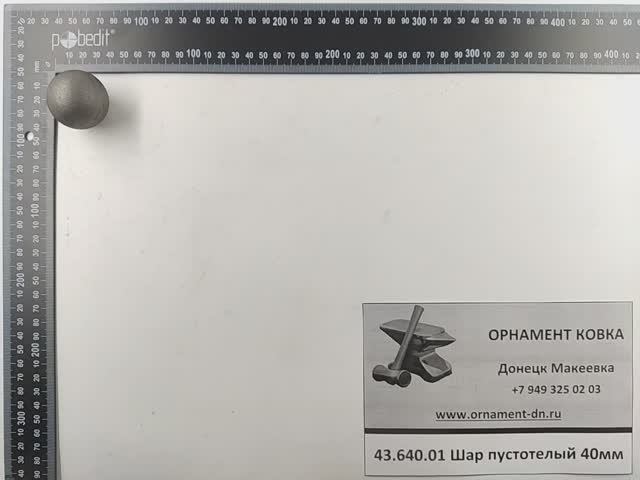 43.640.01 Шар пустотелый 40 без отв.