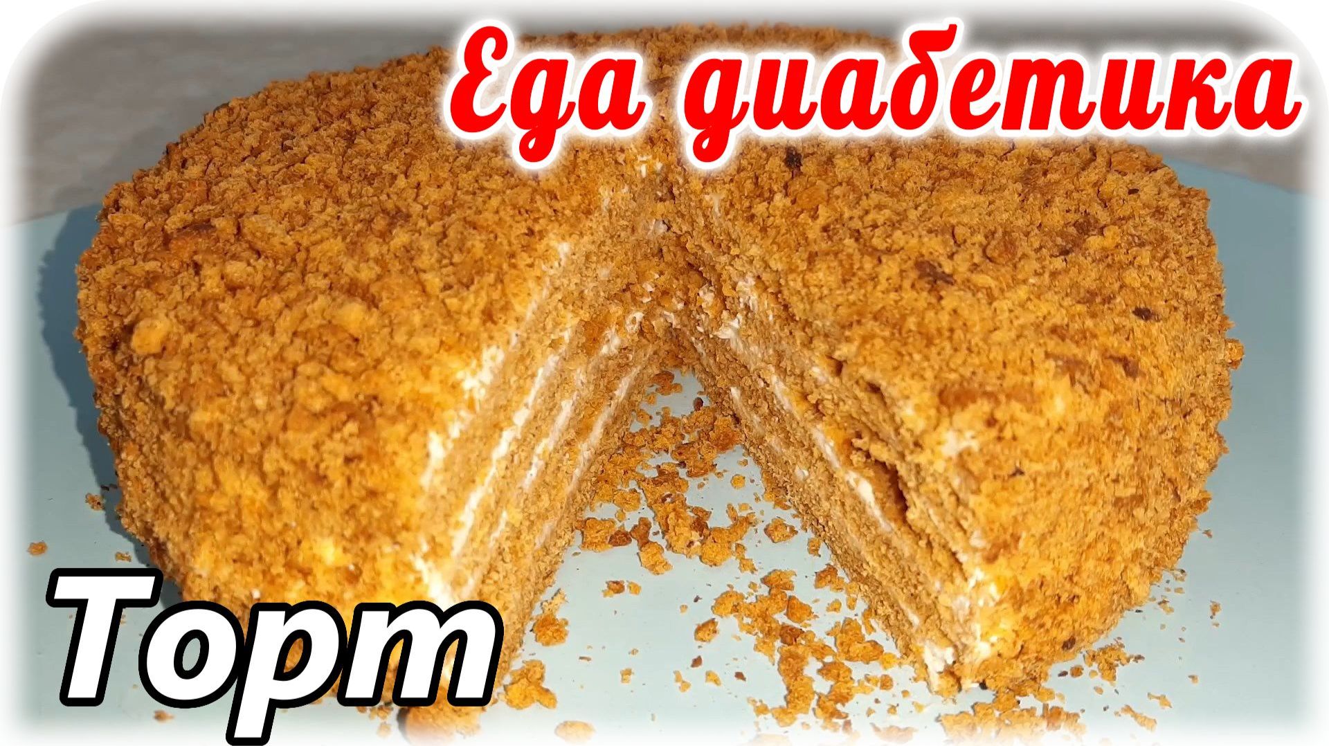 Еда диабетик тип 2. Томатный торт. Или торт из томатного сока и цз муки. Невероятный вкус. смотреть онлайн