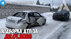 ДТП и авария! Подборка на видеорегистратор за 22.01.26 Январь 2026
