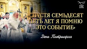 «Спустя семьдесят пять лет я помню это событие» / День Патриарха