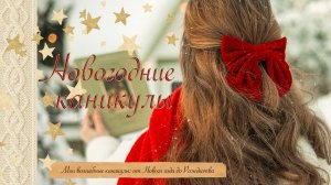 Мои Волшебные Каникулы🎄| Дни от Нового года до Рождества