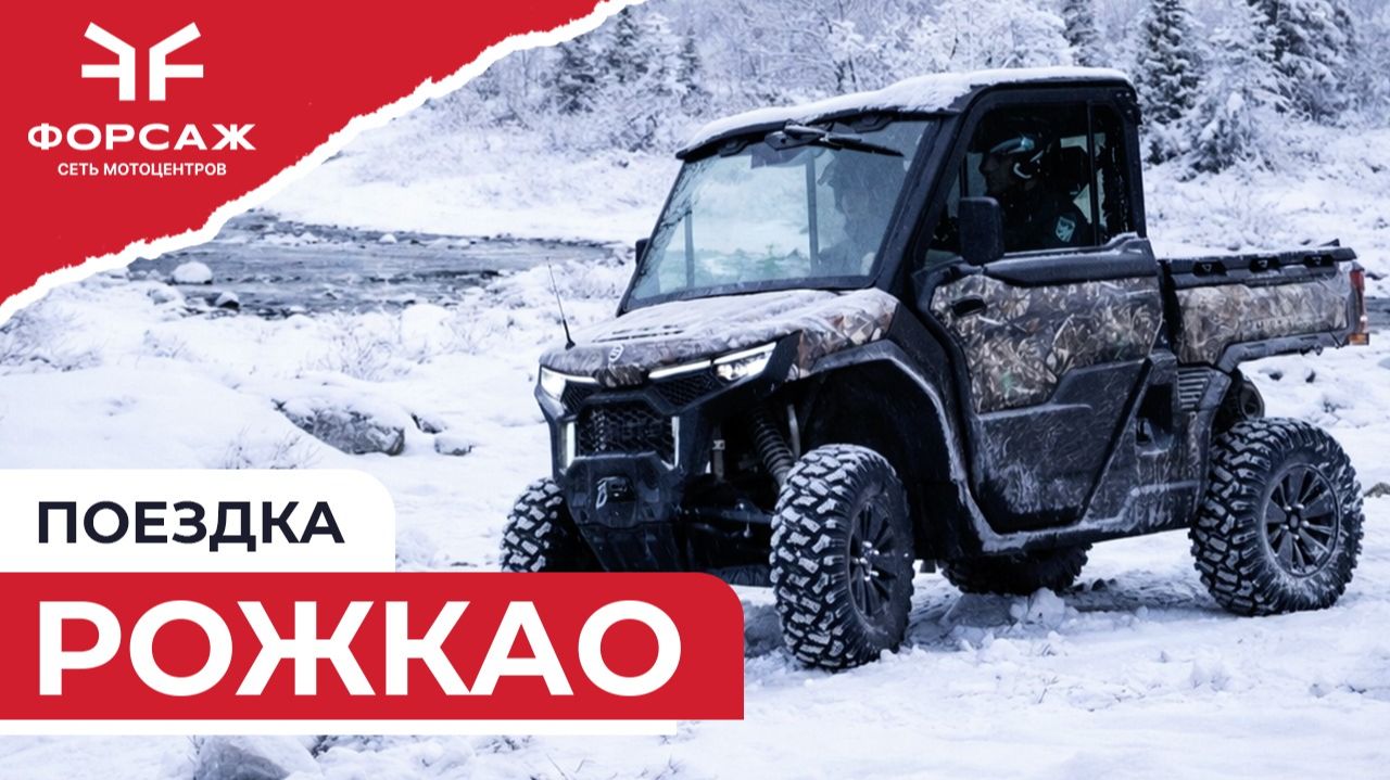 Зимний Рожкао на квадроциклах CFMOTO смотреть онлайн