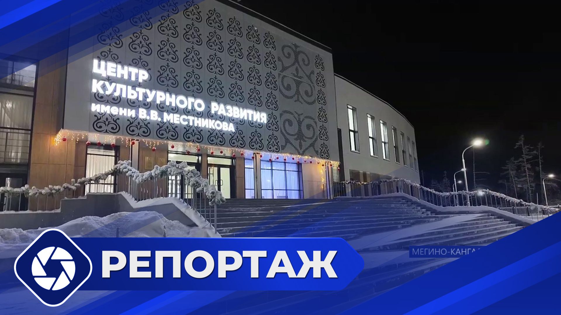 Репортаж: Новый культурный центр в Нижнем Бестяхе смотреть онлайн