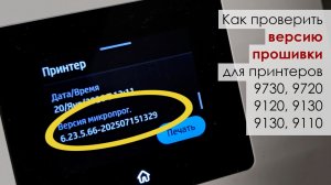 Как проверить версию прошивки на HP 9730, 9720, 9120, 9130b, 9130, 9110 (картриджи HP 938)