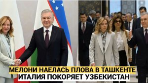 УЗБЕКИ В ШОКЕ! Джорджа Мелони в Ташкенте! Мирзиёев устроил дипломатический «плов-тур»