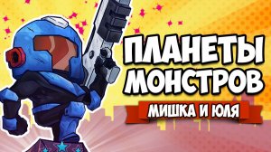 ПЛАНЕТЫ МОНСТРОВ и БОССОВ ♦ Galaxy Champions TV