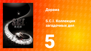S.C.I. Коллекция загадочных дел 1 сезон 5 серия