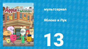 Яблоко и Лук 13 серия (мультсериал, 2018)