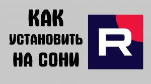 Как установить рутуб на сони