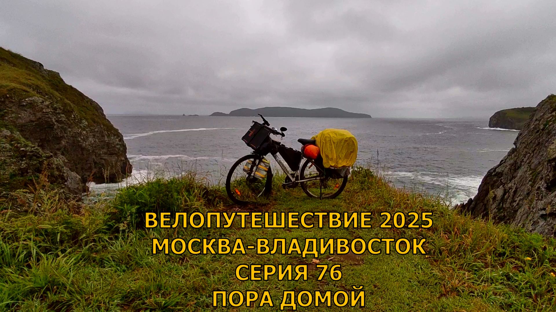 Одиночное велопутешествие по России / пора домой / 76 серия смотреть онлайн