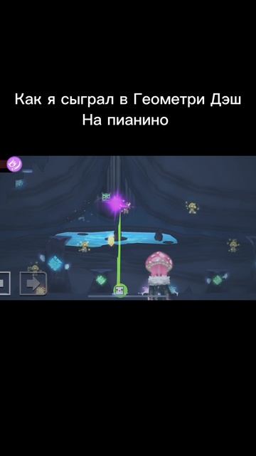 Как я сыграл в Геометри Дэш на пианино смотреть онлайн