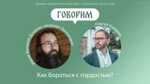 Проект «Говорим». Что такое гордость, нужно ли с ней бороться и как?