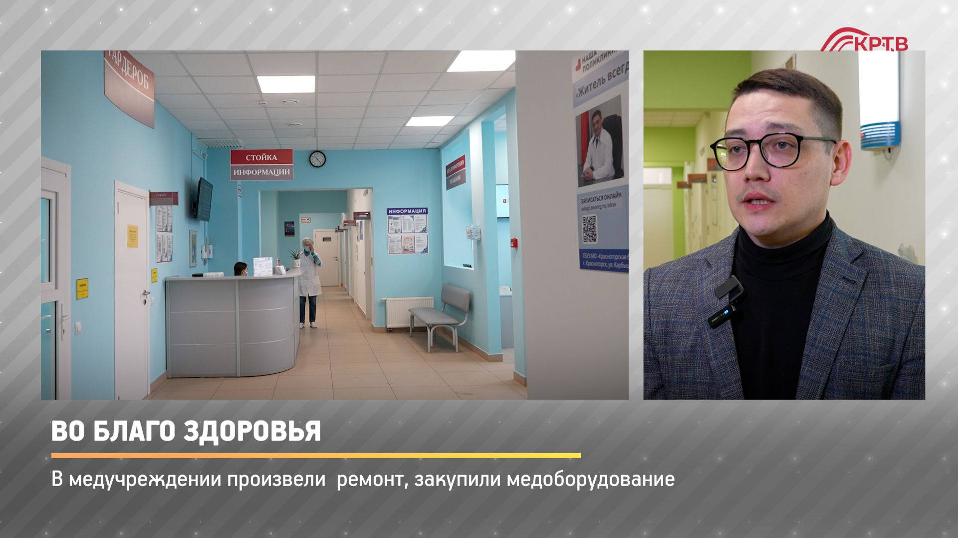 КРТВ. Во благо здоровья смотреть онлайн