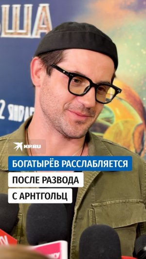 Богатырёв расслабляется после развода с Арнтгольц