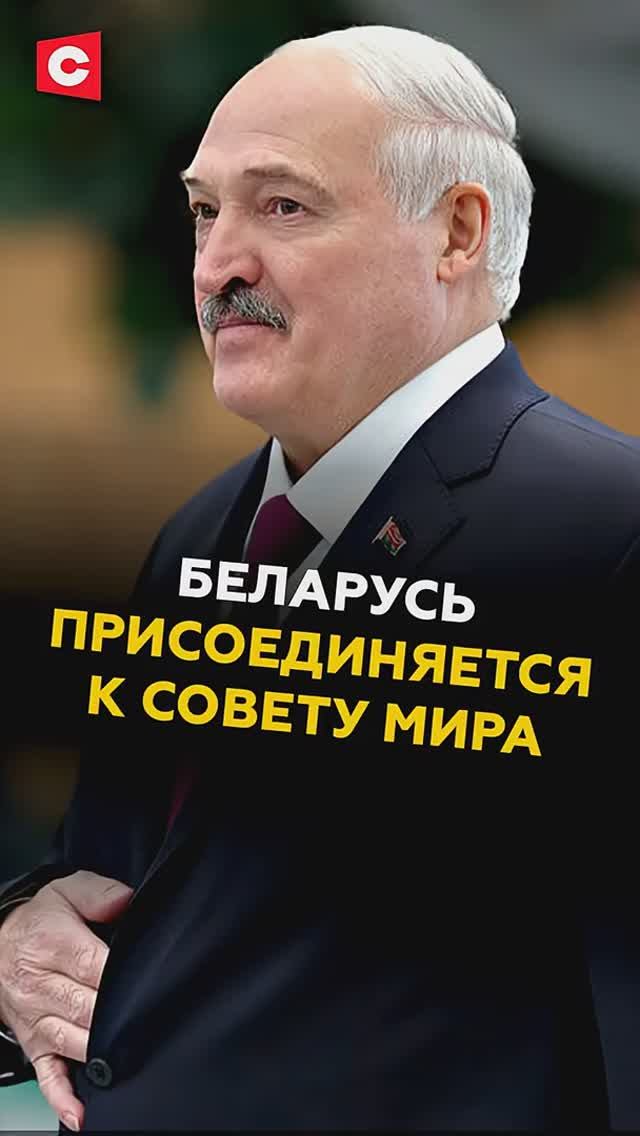 Лукашенко подписал документ о присоединении Беларуси к Совету мира #лукашенко #трамп #политика смотреть онлайн