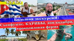 Большая экскурсия: Сьенфуэгос, КАРИБЫ, дом колибри, крокодиловая ферма (Куба 2024) #Куба