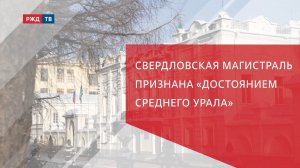 Свердловская магистраль признана «Достоянием Среднего Урала»