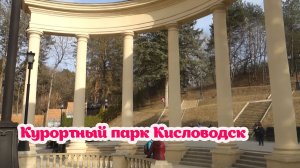КУРОРТНЫЙ ПАРК, Храм воздуха. Долина роз. Кисловодск