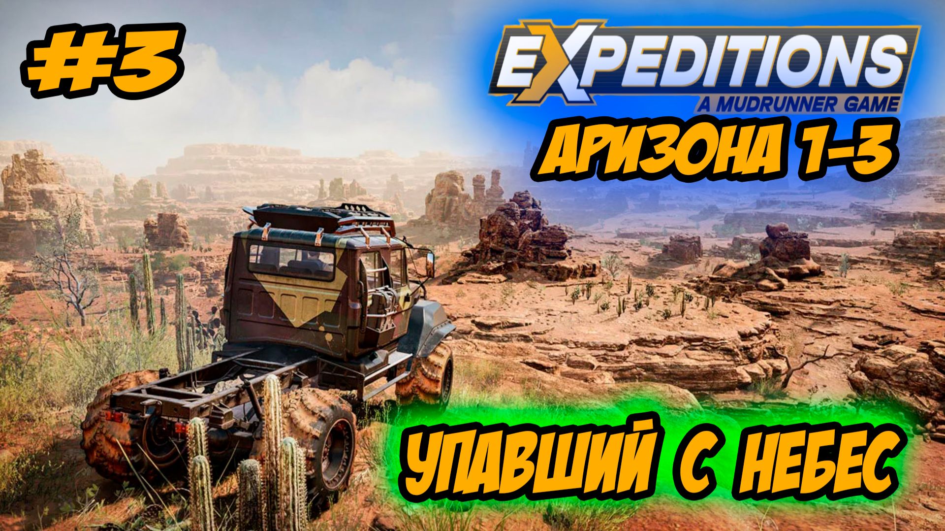 Expeditions: A MudRunner Game Прохождение #3 Аризона Упавший с небес #ps5 #ps4 #прохождение смотреть онлайн