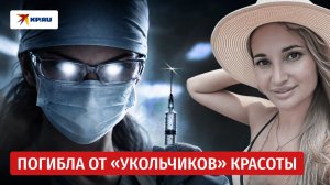 Блогер из Италии погибла в кабинете косметолога без образования