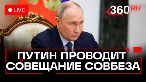 Путин проводит совещание с постоянными членами Совбеза РФ. Трансляция