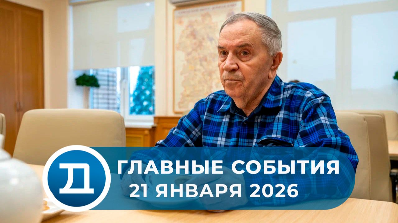 21.01.2026 Домодедово. Главные события. смотреть онлайн